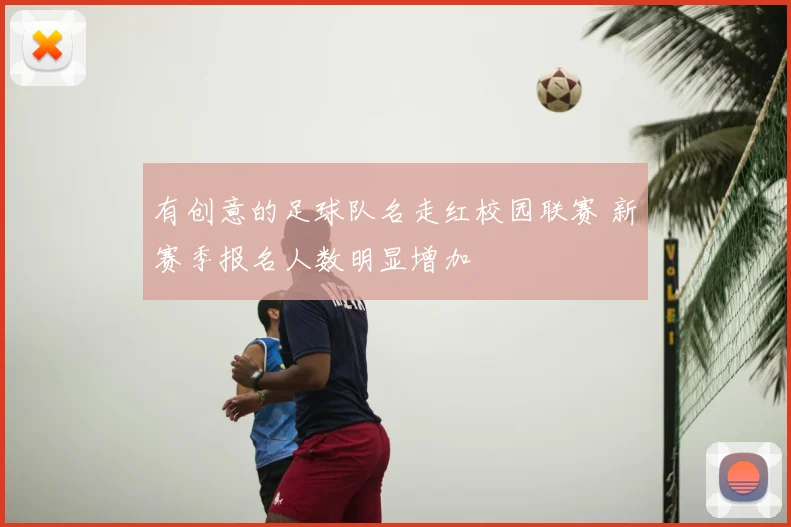 有创意的足球队名走红校园联赛 新赛季报名人数明显增加