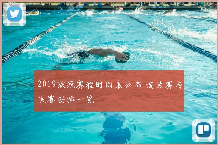 2019欧冠赛程时间表公布 淘汰赛与决赛安排一览