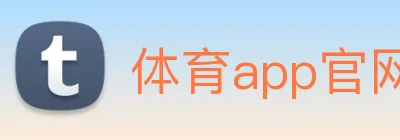 体育app官网版下载 logo